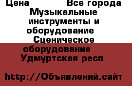 Sennheiser MD46 › Цена ­ 5 500 - Все города Музыкальные инструменты и оборудование » Сценическое оборудование   . Удмуртская респ.